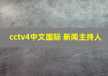 cctv4中文国际 新闻主持人